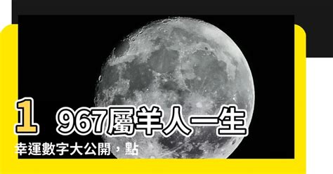 1967屬羊永久幸運色|【1967屬羊永久幸運色】1967屬羊永久幸運色！獨家揭秘！